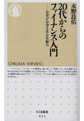 20代からのファイナンス入門: お金がお金を生む仕組み