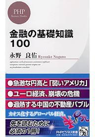 金融の基礎知識100