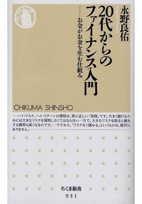 20代からのファイナンス入門: お金がお金を生む仕組み