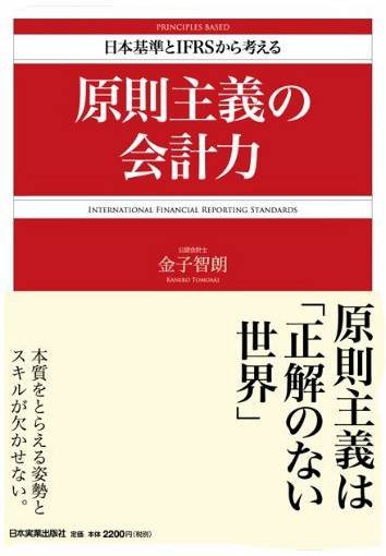 日本基準とＩＦＲＳから考える　原則主義の会計力