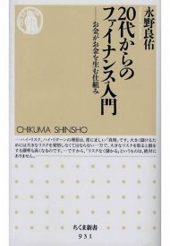 20代からのファイナンス入門: お金がお金を生む仕組み
