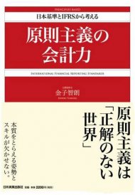 日本基準とＩＦＲＳから考える　原則主義の会計力