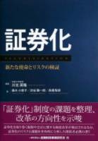 証券化―新たな使命とリスクの検証