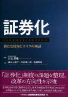証券化―新たな使命とリスクの検証