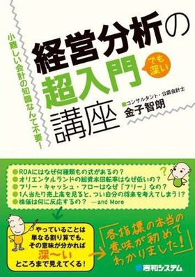経営分析の超入門講座―小難しい会計の知識なんて不要!