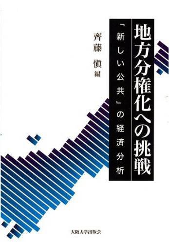 地方分権化への挑戦 - 「新しい公共」の経済分析