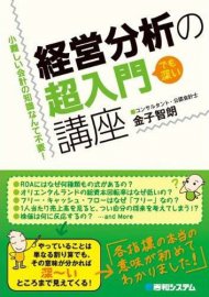 経営分析の超入門講座―小難しい会計の知識なんて不要!