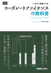 いますぐ実践できるコーポレートファイナンスの教科書