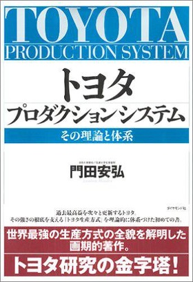 トヨタ プロダクションシステム―その理論と体系 | 門田 安弘 | 教員出版物 | 名商大ビジネススクール - 国際認証MBA