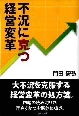 不況に克つ経営変革