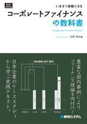 いますぐ実践できるコーポレートファイナンスの教科書