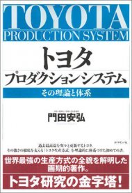 トヨタ プロダクションシステム―その理論と体系