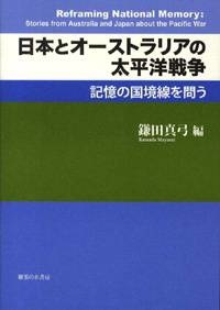 日本とオーストラリアの太平洋戦争－記憶の国境線を問う