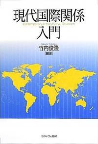現代国際関係入門
