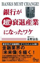 銀行が超! 衰退産業になったワケ