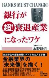 銀行が超! 衰退産業になったワケ