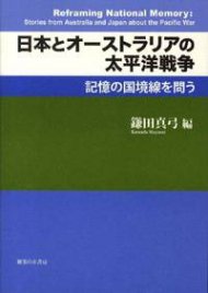 日本とオーストラリアの太平洋戦争－記憶の国境線を問う