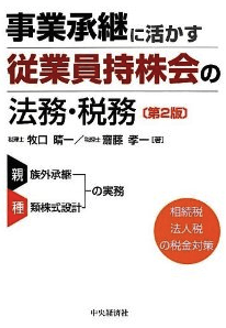 事業承継に活かす従業員持株会の法務・税務