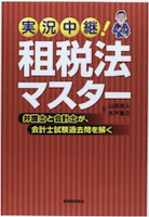 実況中継! 租税法マスター