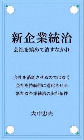 新企業統治 [Kindle版]