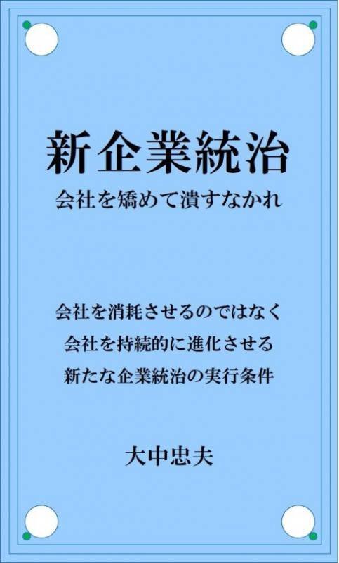新企業統治 [Kindle版]