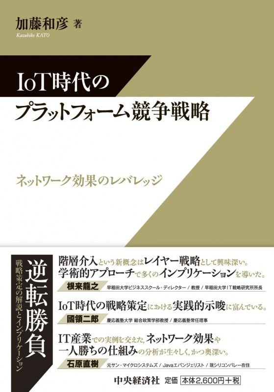 IoT時代のプラットフォーム競争戦略