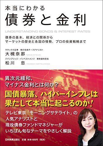 本当にわかる債券と金利