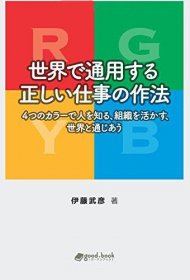世界で通用する正しい仕事の作法 4つのカラーで人を知る、組織を活かす、世界と通じあう