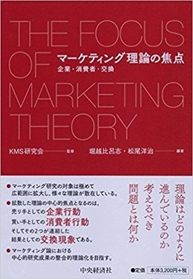 The Focus of Marketing Theory