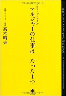 プロフェッショナルマネジャーの仕事はたった１つ