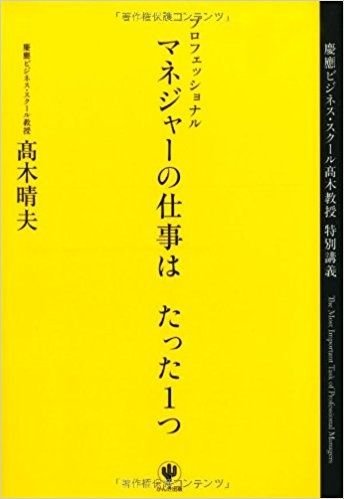 プロフェッショナルマネジャーの仕事はたった１つ