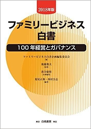 ファミリービジネス白書【2018年版】: 100年経営とガバナンス