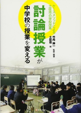 討論授業が中学校の授業を変える―ケースメソッドによる土佐市の学校