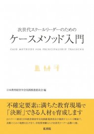 ケースメソッド教授法入門