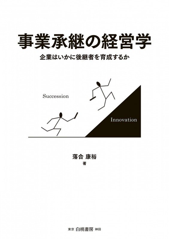 ファミリービジネス白書【2018年版】: 100年経営とガバナンス