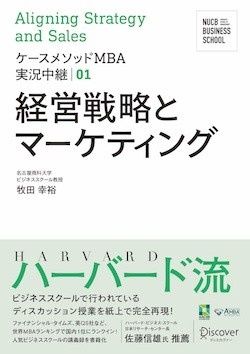 ケースメソッドMBA実況中継 01 経営戦略とマーケティング