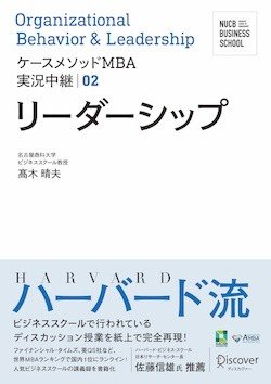 ケースメソッドMBA実況中継 02 リーダーシップ