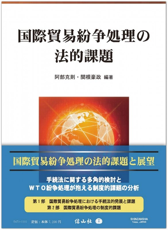 Legal Issues in Dealing with International Trade Disputes