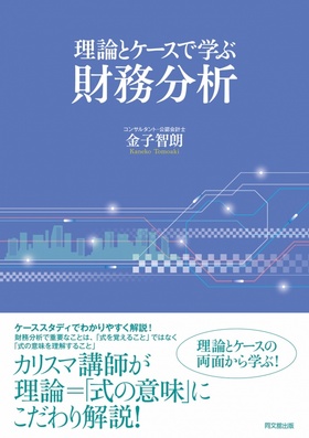 理論とケースで学ぶ財務分析 | 金子 智朗 | 教員出版物 | 名商大