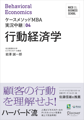 ケースメソッドMBA実況中継 04 行動経済学