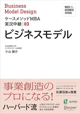 ケースメソッドMBA実況中継 03 ビジネスモデル