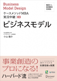 ケースメソッドMBA実況中継 03 ビジネスモデル