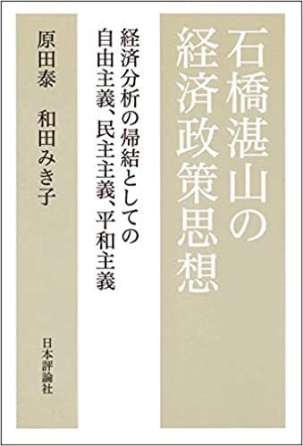 石橋湛山の経済政策思想