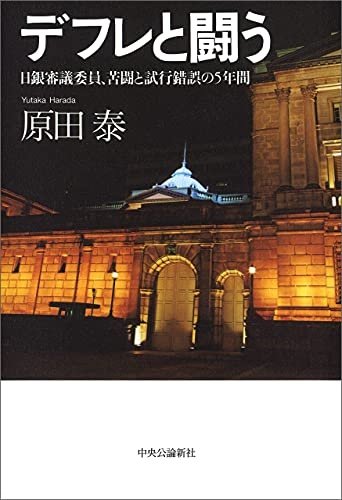 中央公論新社『デフレと闘う　日銀審議委員、苦闘と試行錯誤の5年間』[Kindle版]
