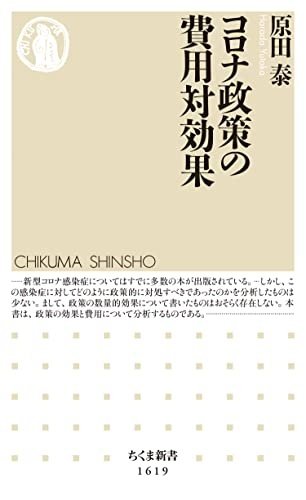 ちくま新書『コロナ政策の費用対効果』