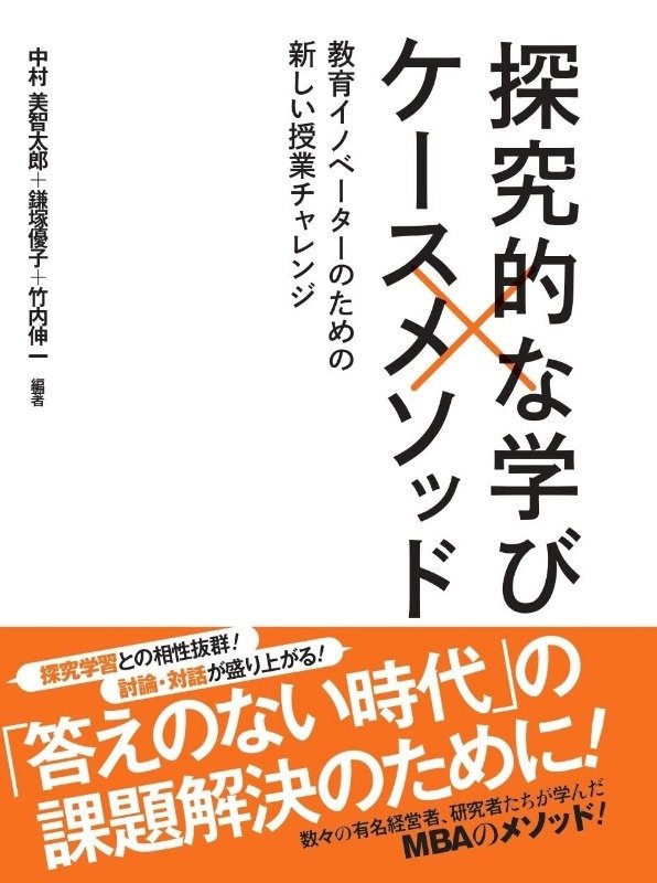 学事出版『探究的な学び×ケースメソッド』