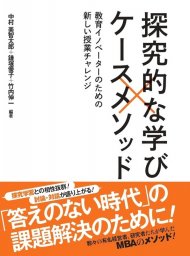 学事出版『探究的な学び×ケースメソッド』
