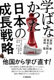 中央経済社『学ばなかった日本の成長戦略』