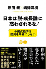 ビジネス社『日本は「脱・成長論」に惑わされるな！』