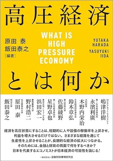 一般社団法人 金融財政事情研究会『高圧経済とは何か』